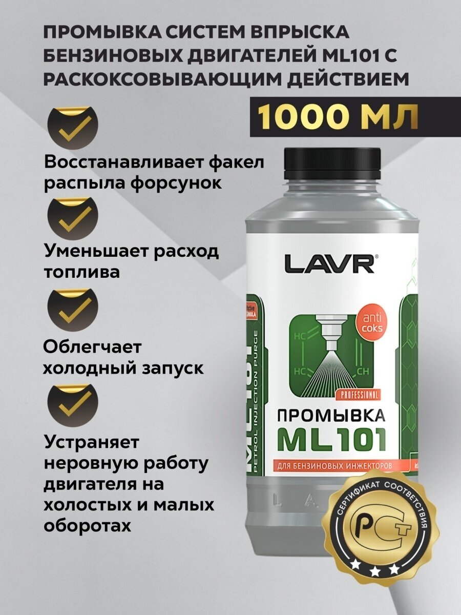 LAVR Промывка инжекторных систем ML101