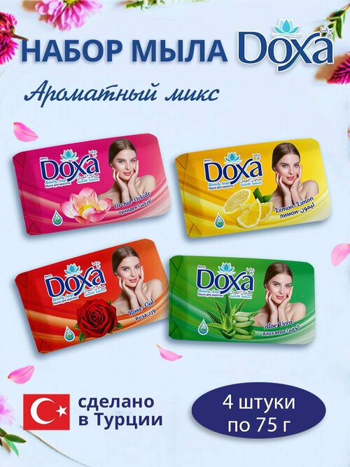 Мыло туалетное DOXA Ароматный микс 4х75г