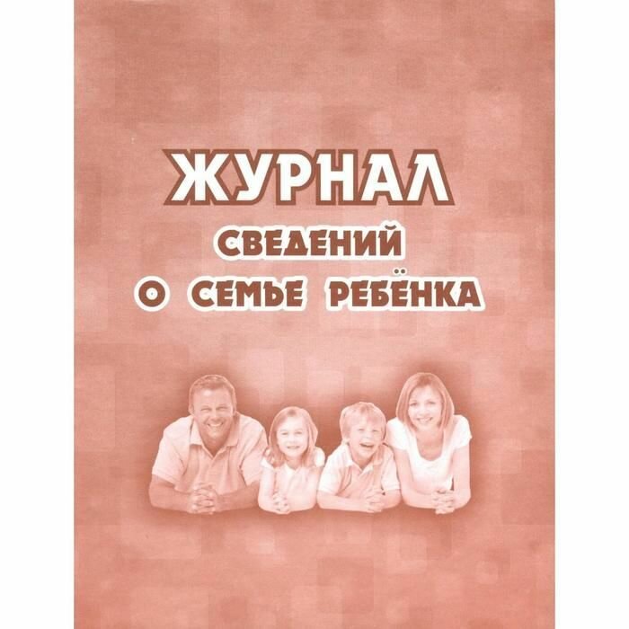 Журнал сведений о семье ребёнка. КЖ-504