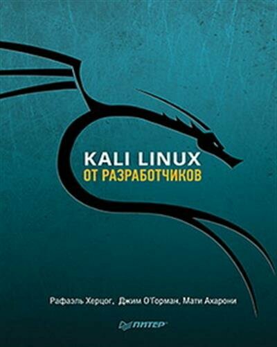 Kali Linux от разработчиков (О'Горман Джим (соавтор), Черников С.В. (переводчик), Ахарони Мати (соавтор), Херцог Рафаэль) - фото №19