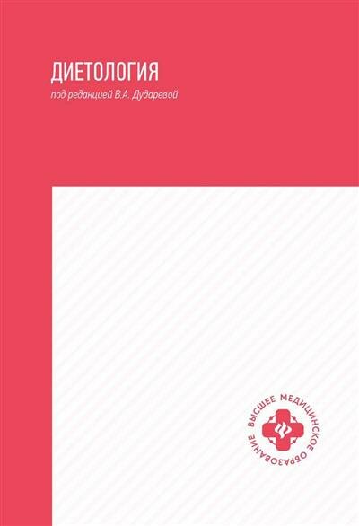 Диетология: учебное пособие (Дружинина Валерия Павловна, Дядикова Ирина Глебовна, Дударева Виктория Андреевна) - фото №1