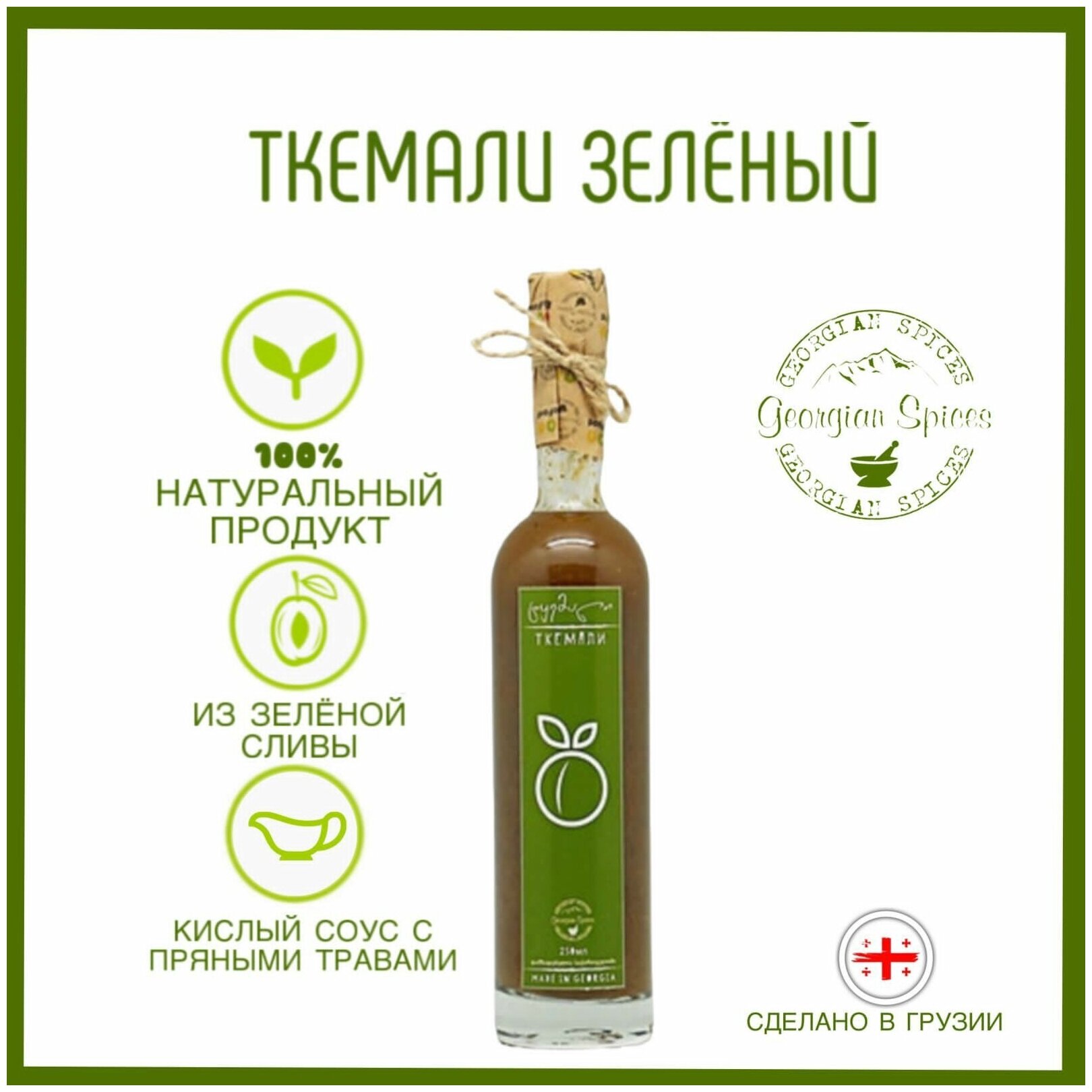 Соус грузинский Georgian Spices Ткемали из зеленой сливы