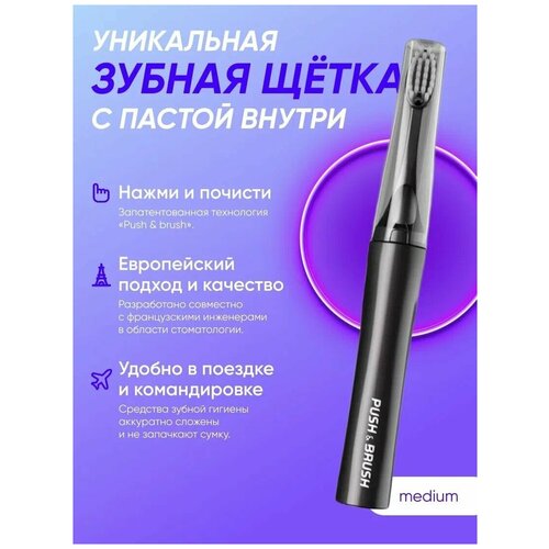 Зубная щетка с пастой внутри PUSH  & BRUSH средней жесткости, с черной угольной пастой без фтора