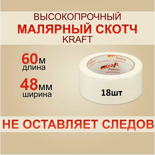 Скотч Малярный KRAFT60 м