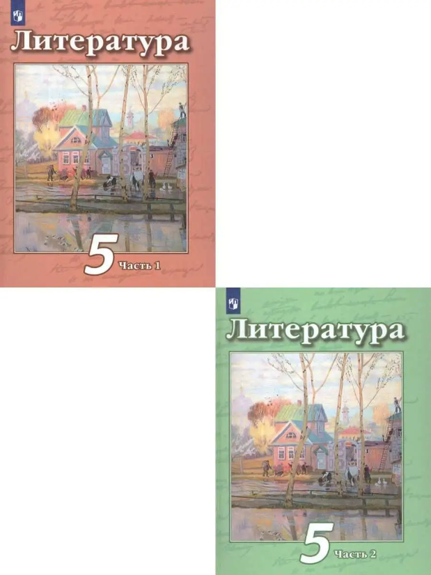 Литература 5 класс. Учебник в 2-х частях.