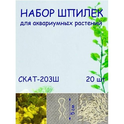 Набор шпилек для аквариумных растений СКАТ-203Ш. В наборе 20шт