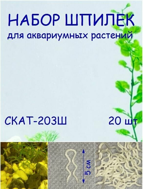 Набор шпилек для аквариумных растений СКАТ-203Ш. В наборе 20шт - фотография № 1