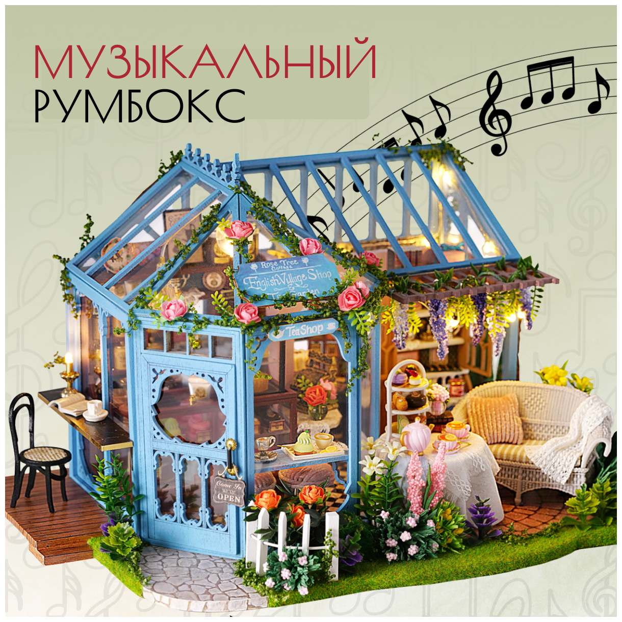 Подарочный Интерьерный конструктор (Румбокс) Yarvita "Чайный домик" миниатюра DIY House