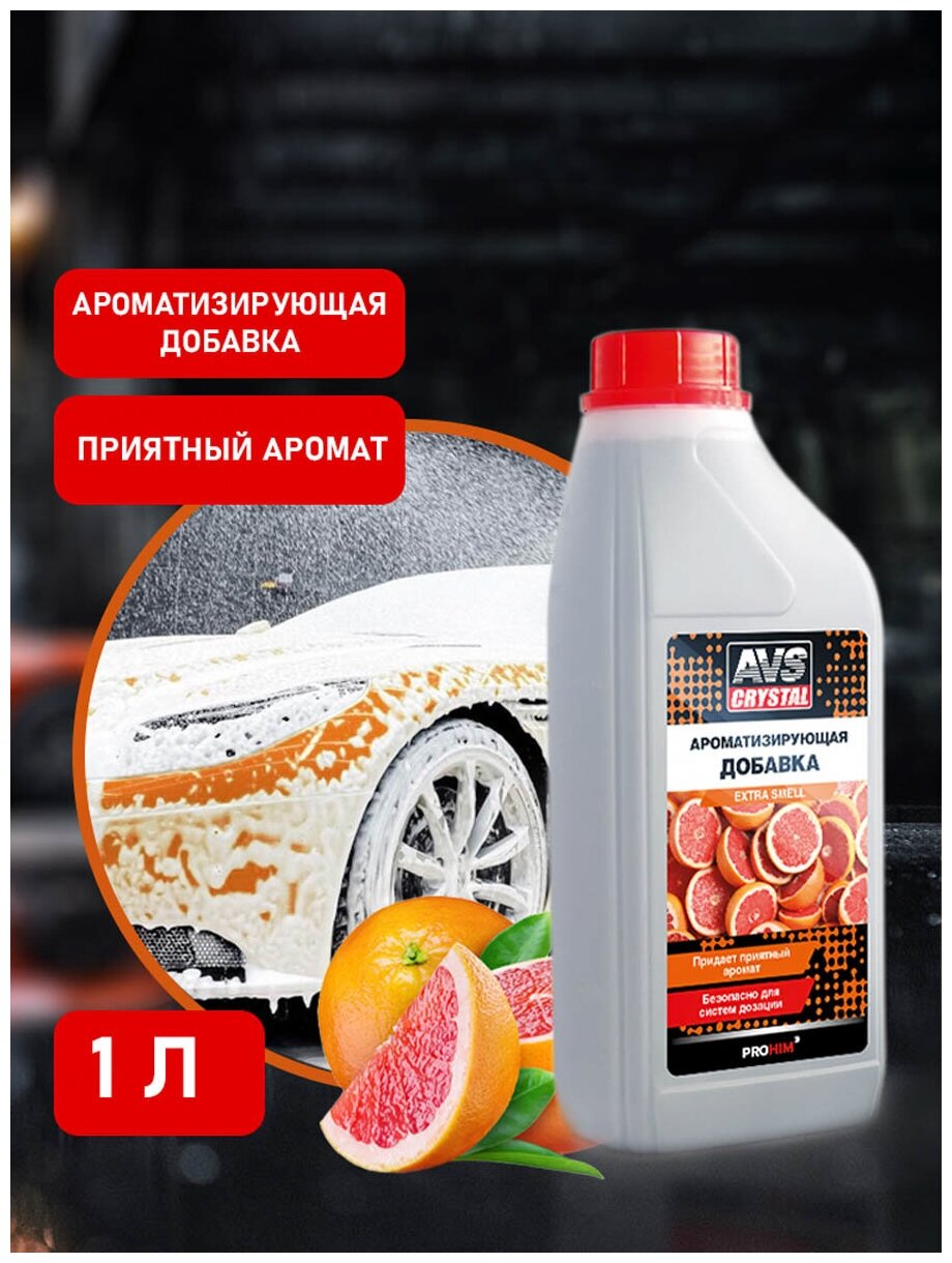 Жидкая ароматизирующая добавка для автошампуня Extra Smell (Грейпфрут) 1 л AVS AVK-724