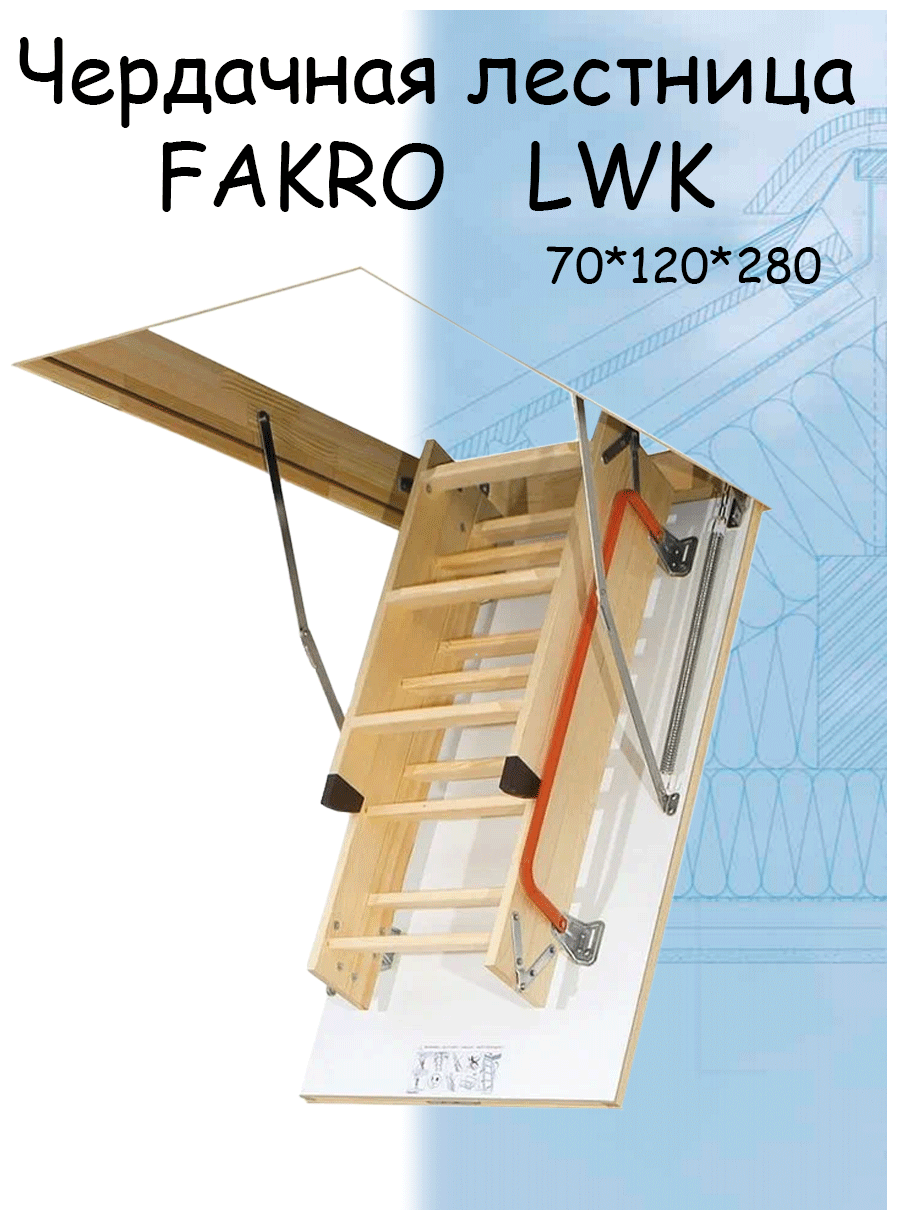 Лестница чердачная складная FAKRO LWK 70х120х280 см Факро