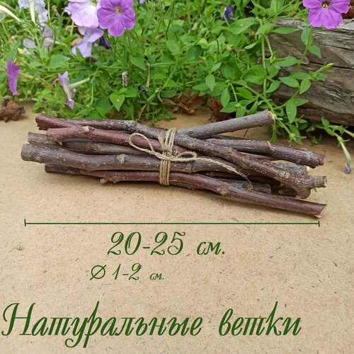 Натуральные палочки для творчества, ветки 1-2 см. толщиной