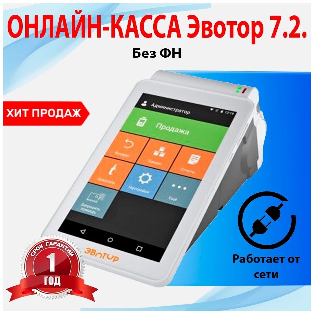 Онлайн-касса Эвотор 7.2. Без ФН