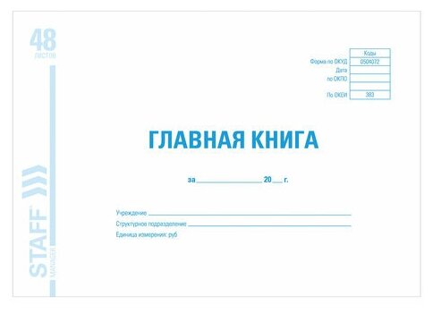 Главная книга, форма окуд 0504072, 48 л, картон, блок офсет, А4 (203х285 мм), STAFF, 130075 (цена за 1 ед. товара)