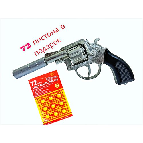 Детский металлический револьвер-пугач с глушителем ( 8 зарядов) пистоны