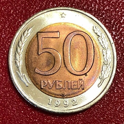 Монета России 50 рублей 1992 года СПМД #4-5 монета россии 50 рублей 1992 года спмд 5 7