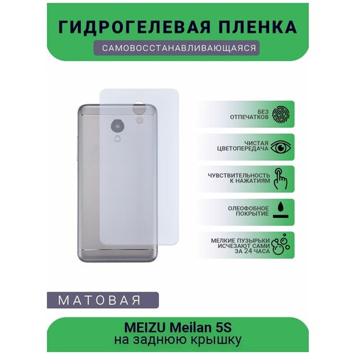 Гидрогелевая защитная пленка для телефона MEIZU Meilan 5S, матовая, противоударная, гибкое стекло, на заднюю крышку гидрогелевая защитная пленка для телефона meizu meilan 5 матовая противоударная гибкое стекло на дисплей