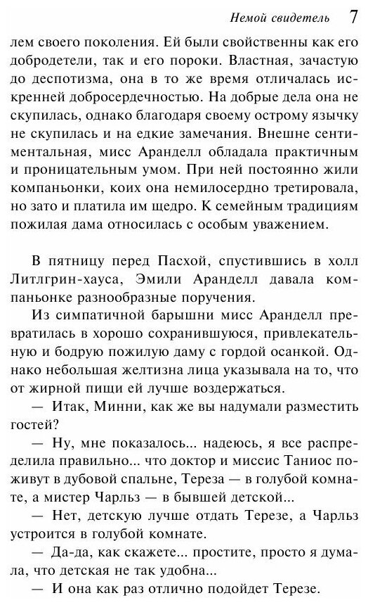 Немой свидетель (Кристи Агата) - фото №10