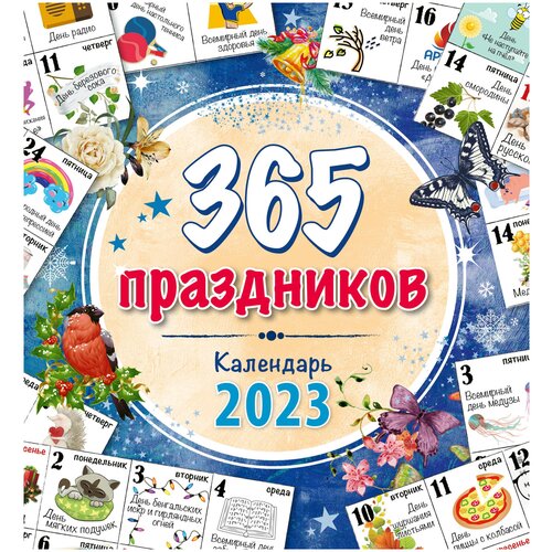 Настенный календарь 2023 