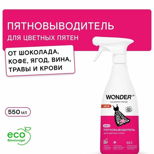 Пятновыводитель для цветной одежды WONDER LAB, 0,55 л для вещей и детского белья