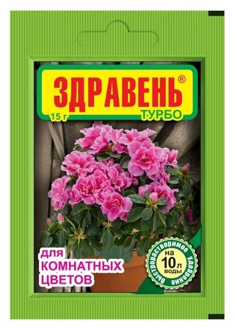 Удобрение Ваше хозяйство Здравень Турбо для комнатных цветов, 0.015 л, 0.015 кг - фотография № 3