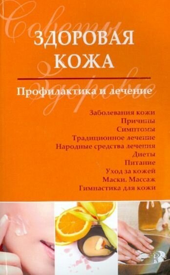 Сергей чугунов: здоровая кожа. профилактика и лечение