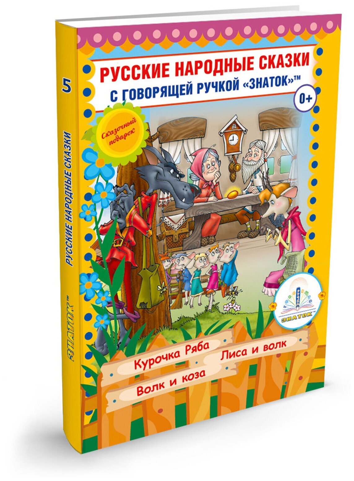Русские народные сказки, Книга 5 для говорящей ручки Знаток (Курочка Ряба; Лиса и Волк; Волк и Коза)
