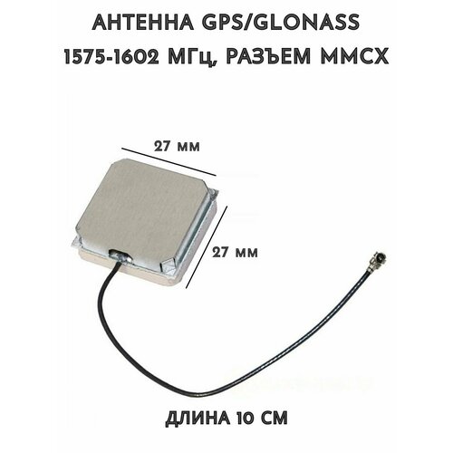 Антенна GPS/Glonass, 1575-1602 МГц, разъем MMCX