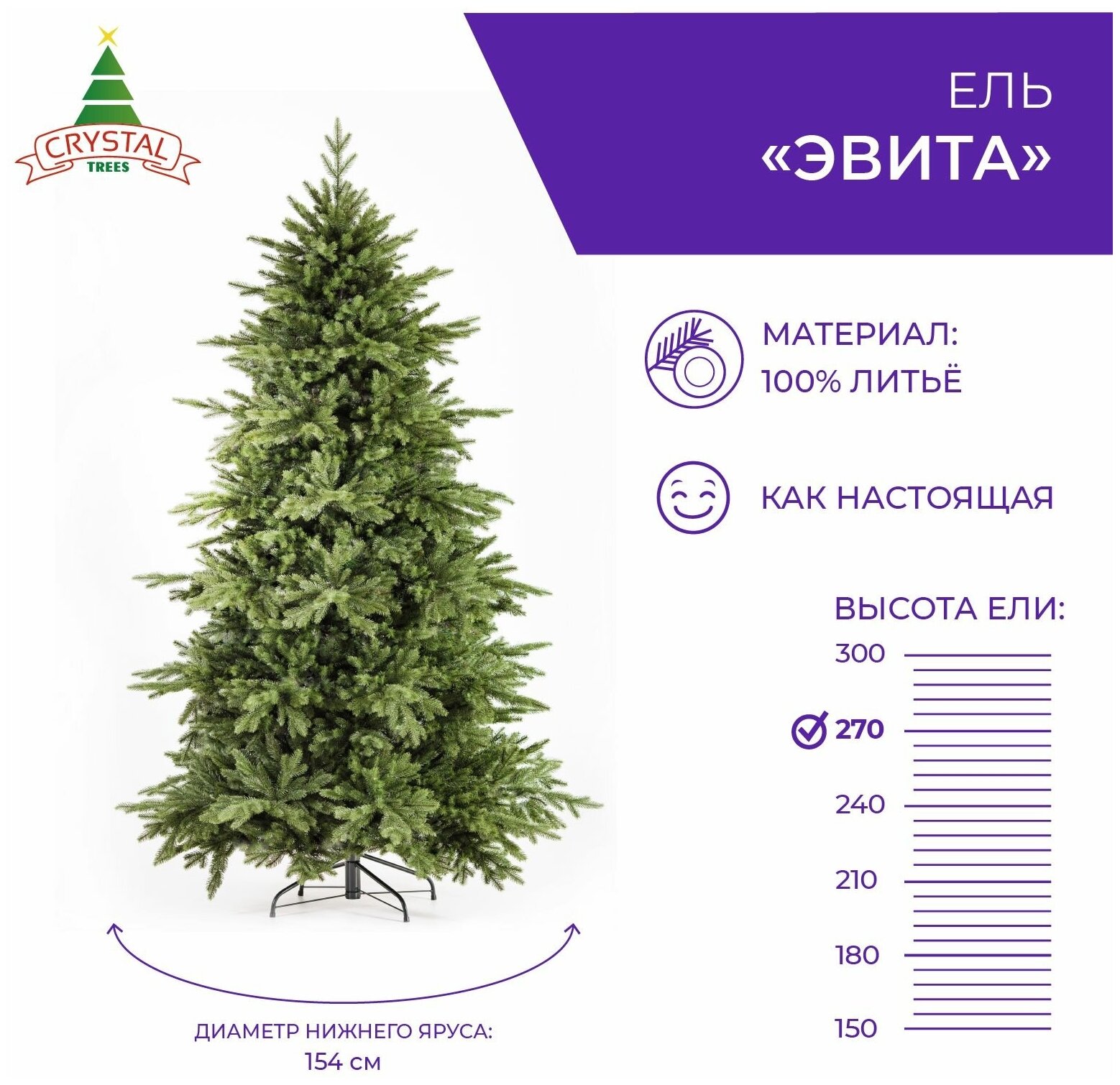 Искусственная елка новогодняя Литая Crystal Trees эвита ,высота 270 см