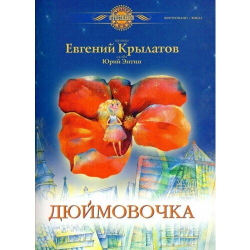 Евгений Крылатов. Дюймовочка. Музыка из фильма для голоса в сопровождении фортепиано