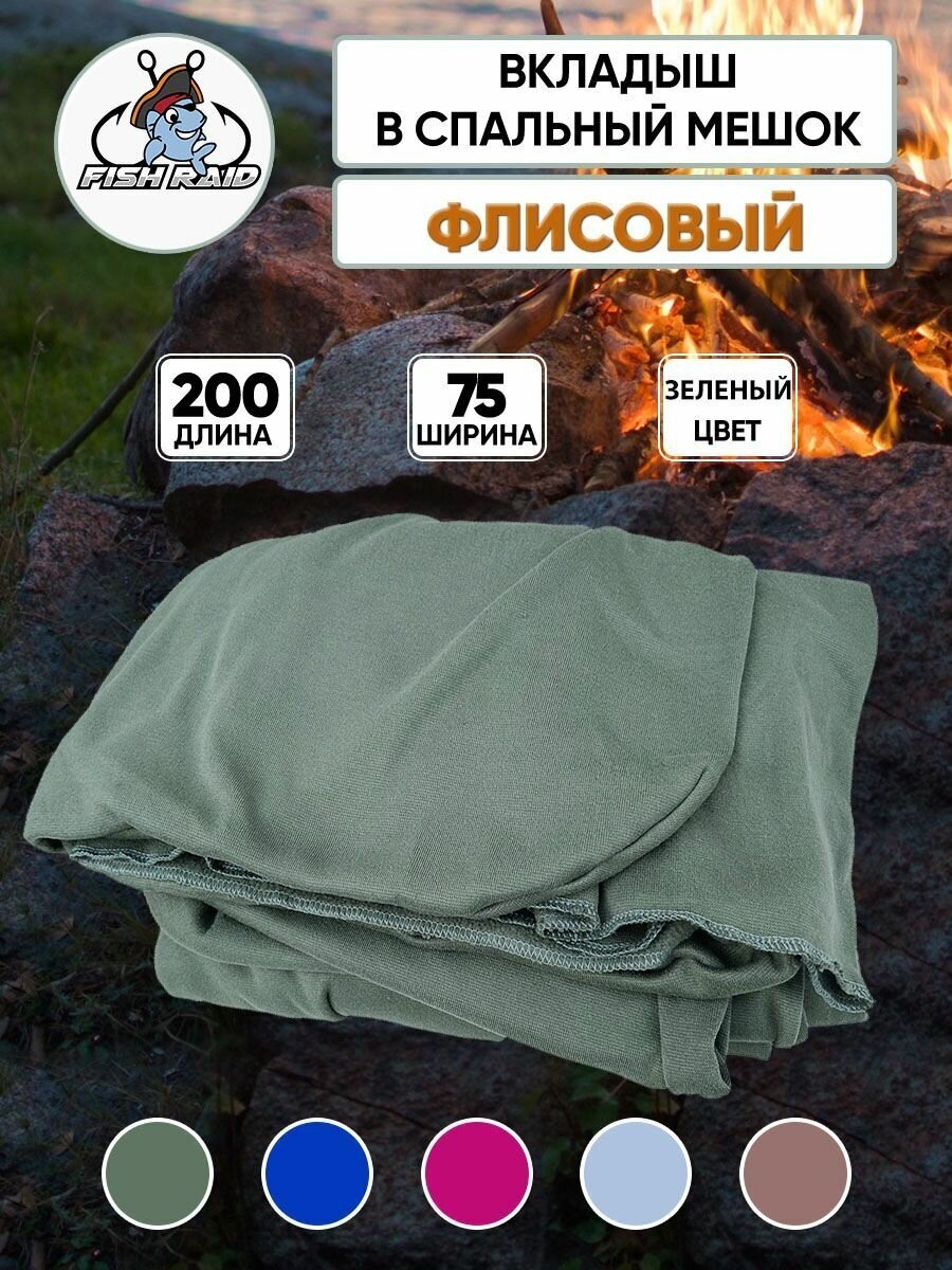 Вкладыш из флиса в спальный мешок 200x75см POLAR FLEECE 180 г/м хаки зеленый