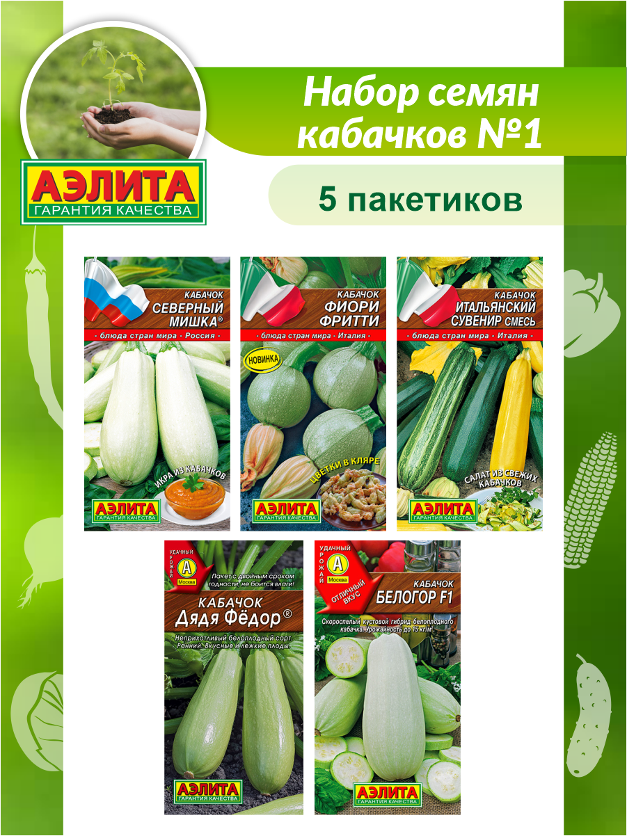 Набор семян кабачков N1 / Семена кабачков