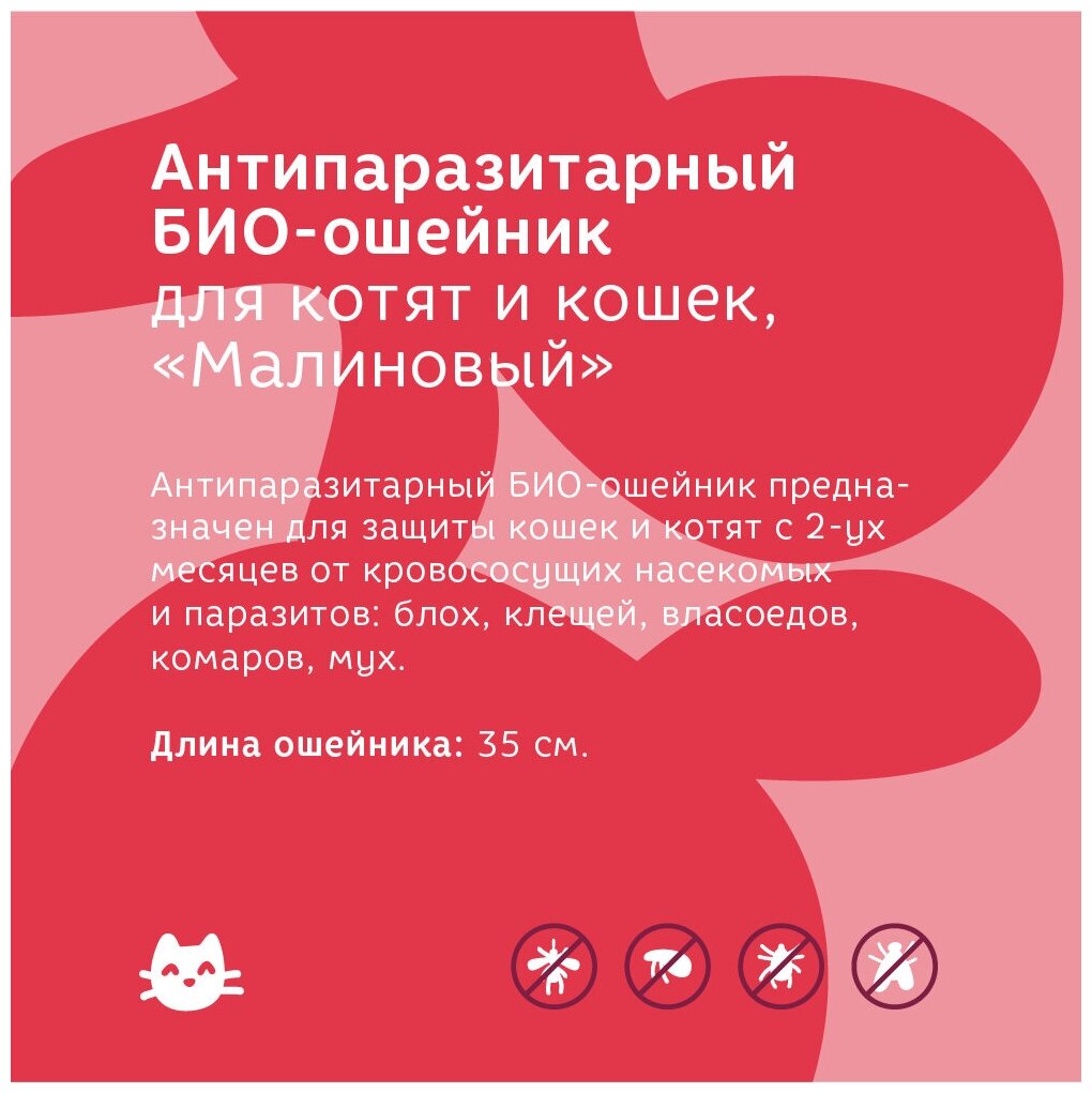 Bonsy ошейник от блох и клещей Bio для кошек и котят, 35 см, малиновый 1 шт. в уп., 1 уп. — фото 1