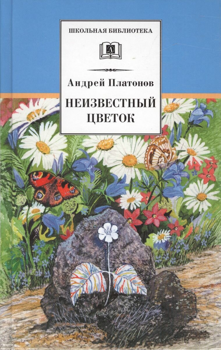 Книга Детская литература Школьная библиотека. Неизвестный цветок. 2022 год, А. П. Платонов