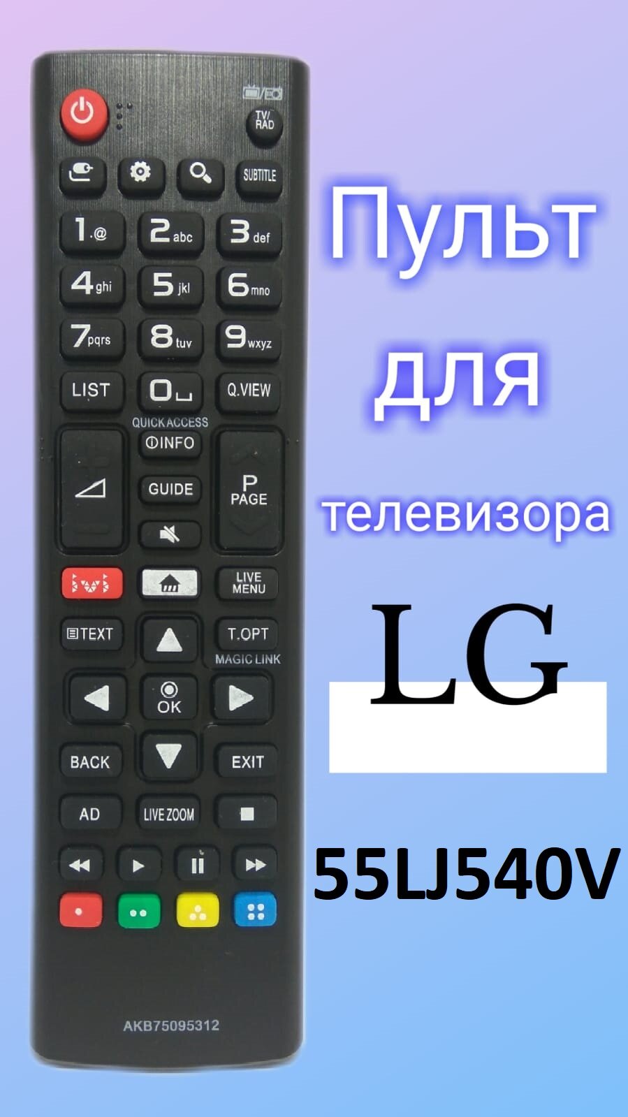 Пульт для телевизора LG 55LJ540V