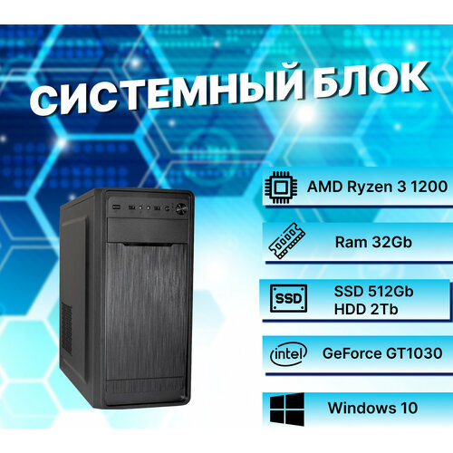 Игровой компьютер AMD Ryzen 3 1200 AM4 (3.1ГГц)/ RAM 32Gb/ SSD 512Gb/ HDD 2Tb/ GeForce GT1030/ Windows 10 Pro