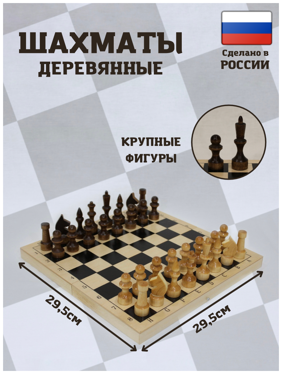 Шахматы Деревянные 29х29 с лакированной доской Стратегическая настольная игра для всей семьи