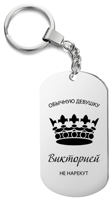 Брелок для ключей «Обычную девушку Викторией не нарекут » с гравировкой подарочный жетон ,на сумку 