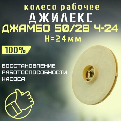 Джилекс колесо рабочее Джамбо 50/28 Ч-24, H-24мм (kolesorab5028Ch24) джилекс колесо рабочее джамбо 70 50 ч kolesorab7050ch