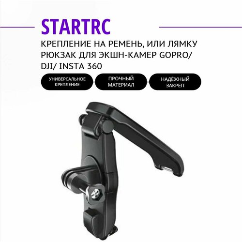 Крепление на ремень, или лямку рюкзак для экшн-камер Gopro/ dji/ insta 360 STARTRC