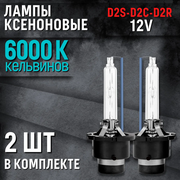 Ксеноновые лампы для автомобиля D2S, D2R, D2C, Штатный ксенон, 12V, Белый свет, 2шт