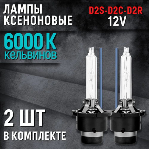 Ксеноновые лампы для автомобиля D2S, D2R, D2C, Штатный ксенон, 12V, Белый свет, 2шт