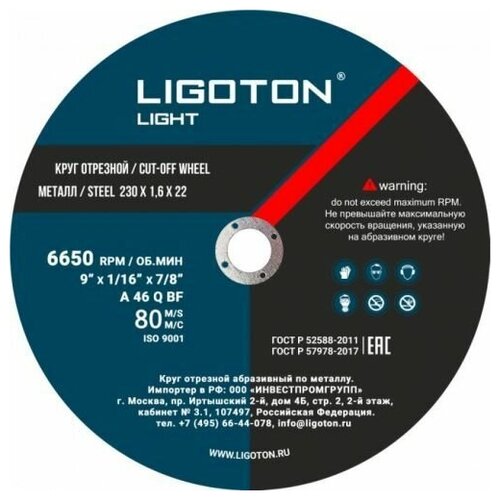 Круг отрезной по металлу 230х1,6х22 LIGOTON Light