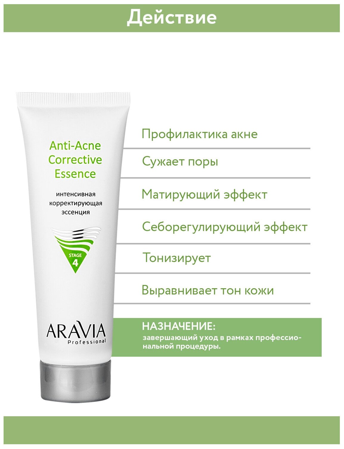 Интенсивная корректирующая эссенция ARAVIA PROFESSIONAL для жирной и проблемной кожи Anti-Acne Corrective Essence, 50 мл