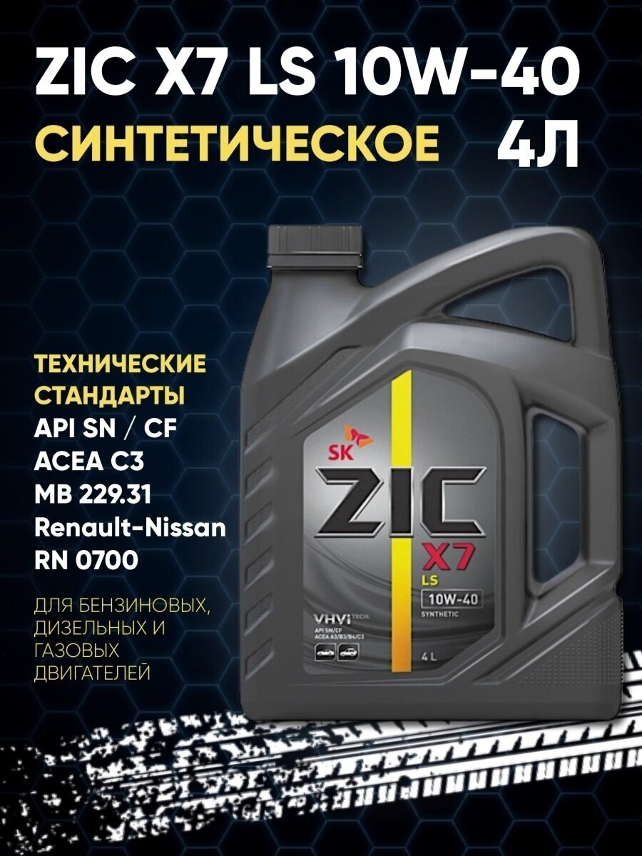 Моторное масло ZIC X7 LS 10W-40 4л синтетическое - фото №7