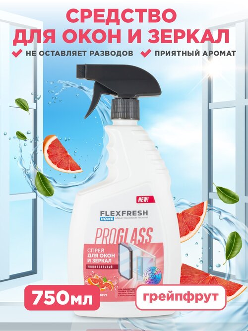 Чистящее средство спрей для окон и зеркал Flexfresh Home, 750 мл, с ароматом грейпфрута