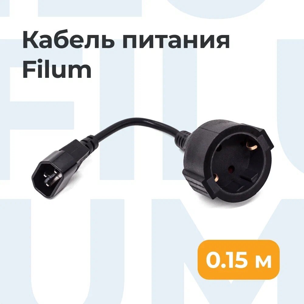 Переходник на евророзетку Filum CEE 7/3- С14, 3х0.75мм², 220В, 10A, 2200 Вт, под кабель питания, чёрный, 0.15м.