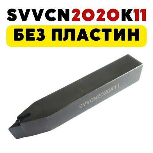 SVVCN2020K11 резец токарный по металлу чпу