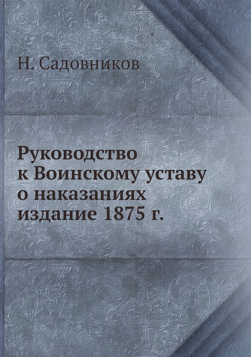 Книга Руководство к Воинскому уставу о наказаниях издание 1875 г. - фото №1