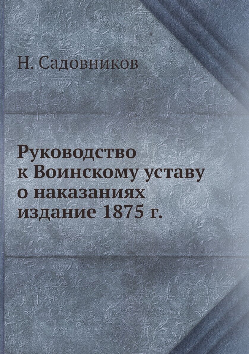 Руководство к Воинскому уставу о наказаниях издание 1875 г.