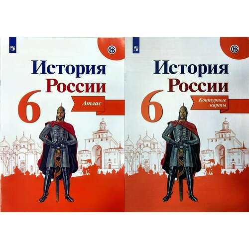 арсентьев н данилов а стефанович п токарева а торкунов а дмитриев а история россии 6 класс учебник в двух частях комплект из 2 книг История России. Атлас + Контурные карты 6 класс Старкова Ирина Геннадиевна, Мерзликин А. Ю.